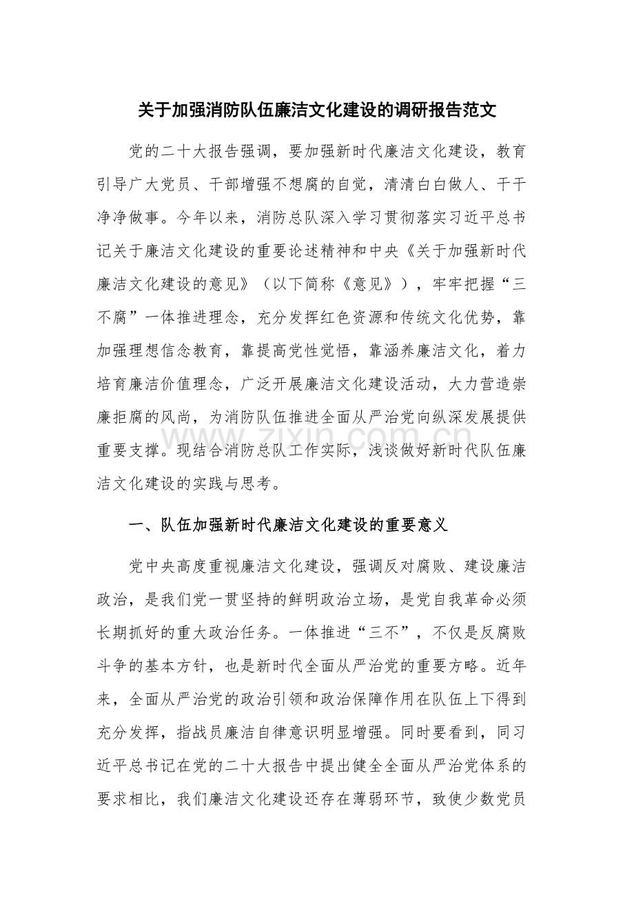 关于加强消防队伍廉洁文化建设的调研报告范文.docx_第1页