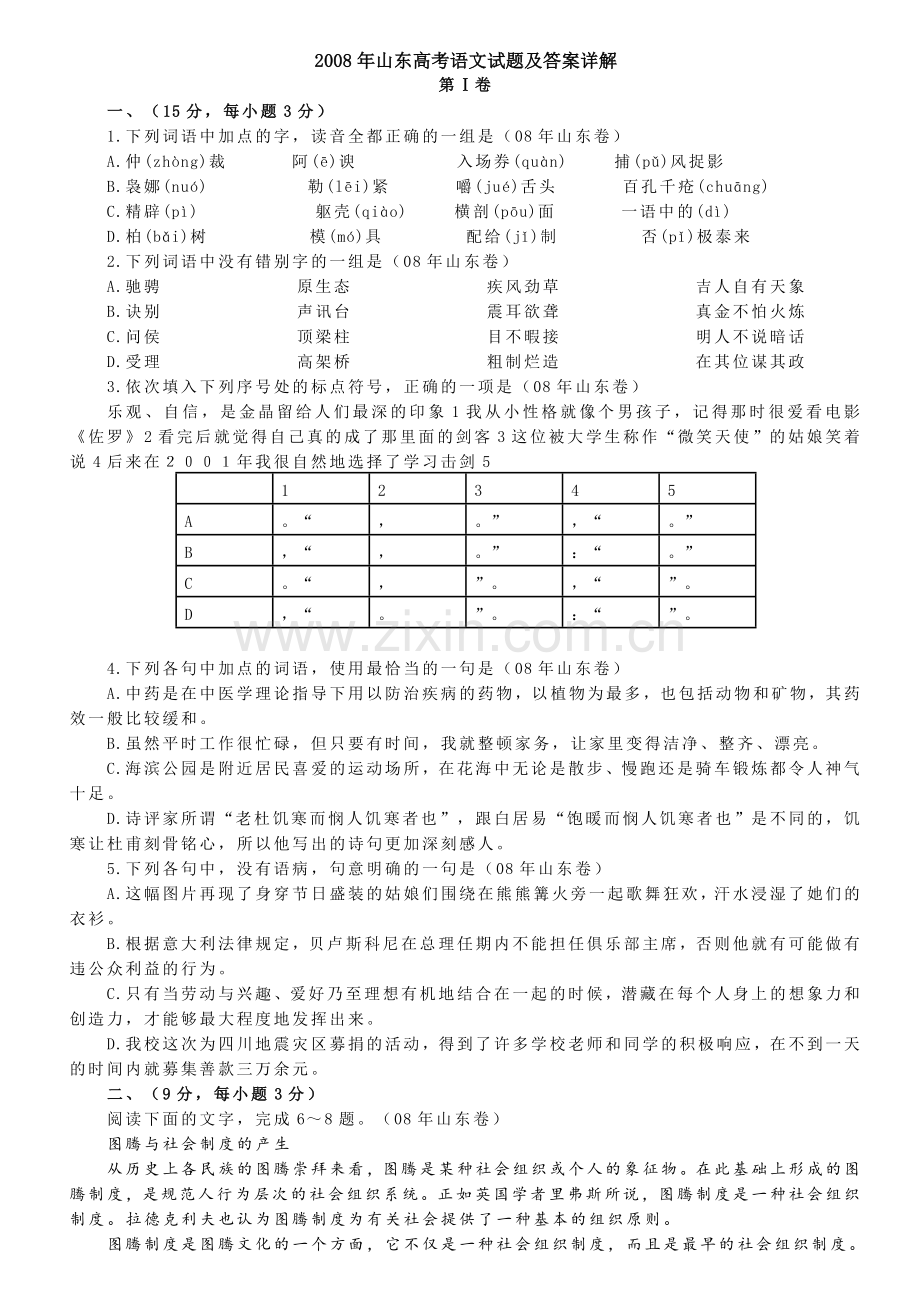 2008年高考真题 语文(山东卷)（原卷版）.doc_第1页