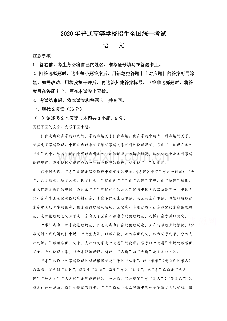 2020年全国统一高考语文试卷（新课标ⅰ）（原卷版）.doc_第1页