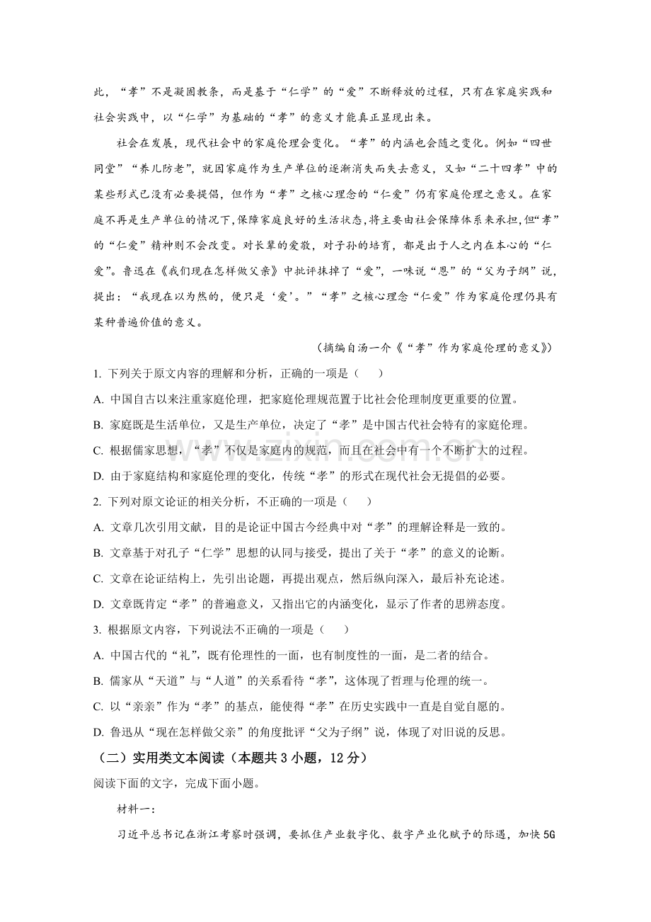 2020年全国统一高考语文试卷（新课标ⅰ）（原卷版）.doc_第2页