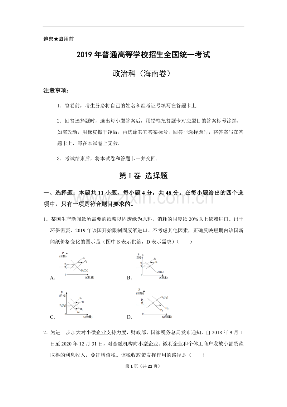 2019年海南省高考政治试题及答案.docx_第1页