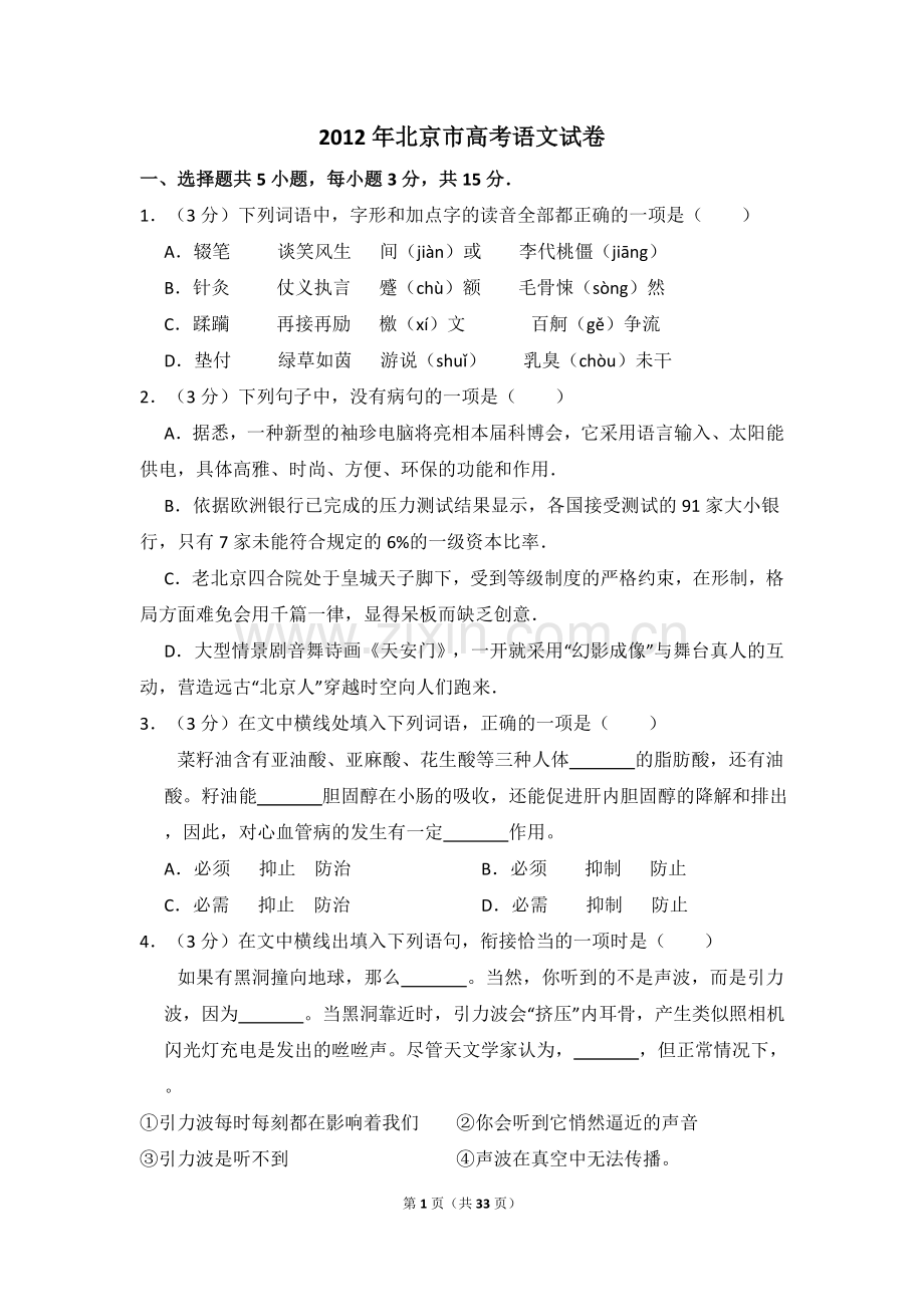 2012年北京市高考语文试卷（含解析版）.doc_第1页
