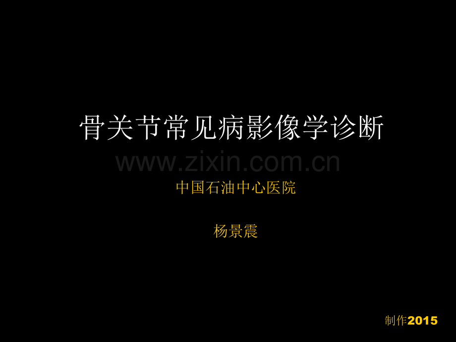 骨与关节常见病影像诊断.ppt_第1页