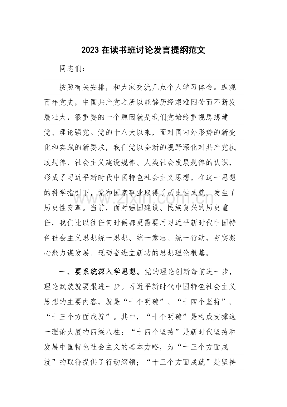 2023在读书班讨论发言提纲范文.docx_第1页