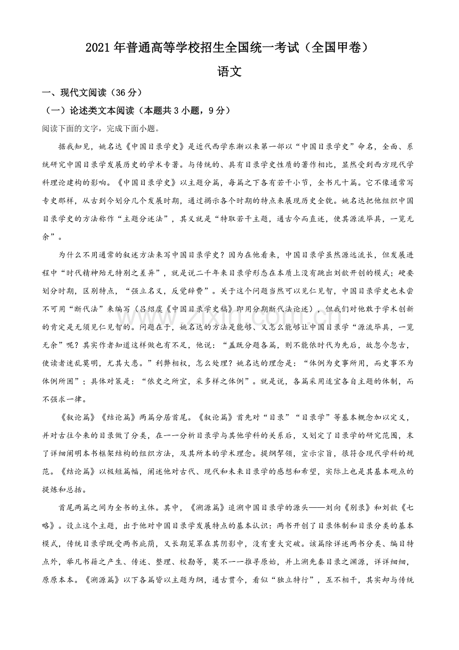 2021年普通高等学校招生全国统一考试语文试题（全国甲卷）（原卷版）.doc_第1页