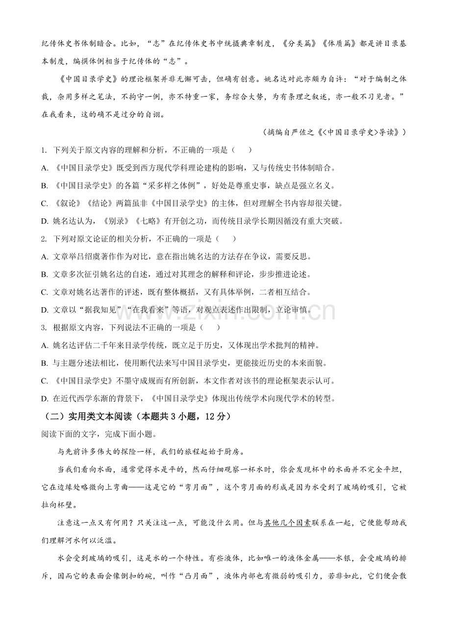 2021年普通高等学校招生全国统一考试语文试题（全国甲卷）（原卷版）.doc_第2页