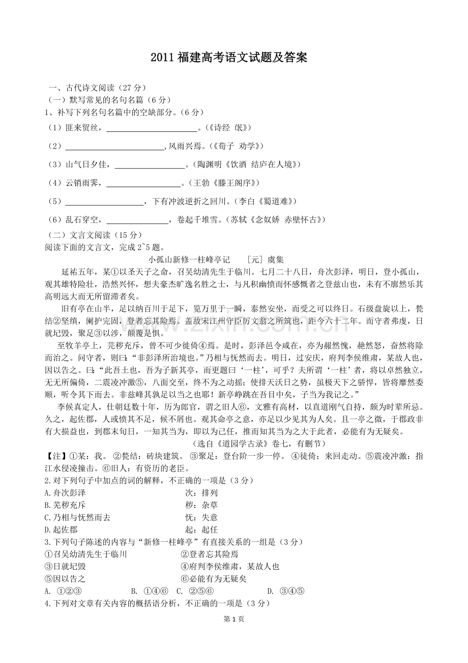 2011年福建省高考语文试题(含答案).doc_第1页