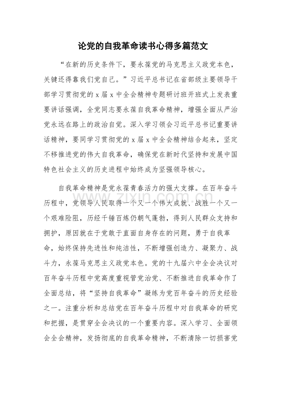 论党的自我革命读书心得多篇范文.docx_第1页