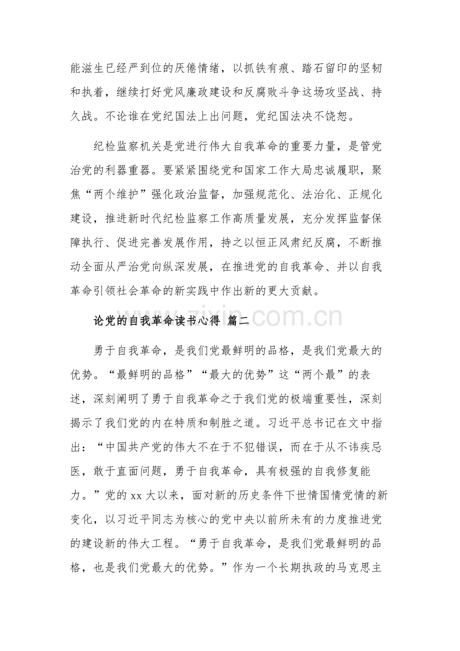 论党的自我革命读书心得多篇范文.docx_第3页