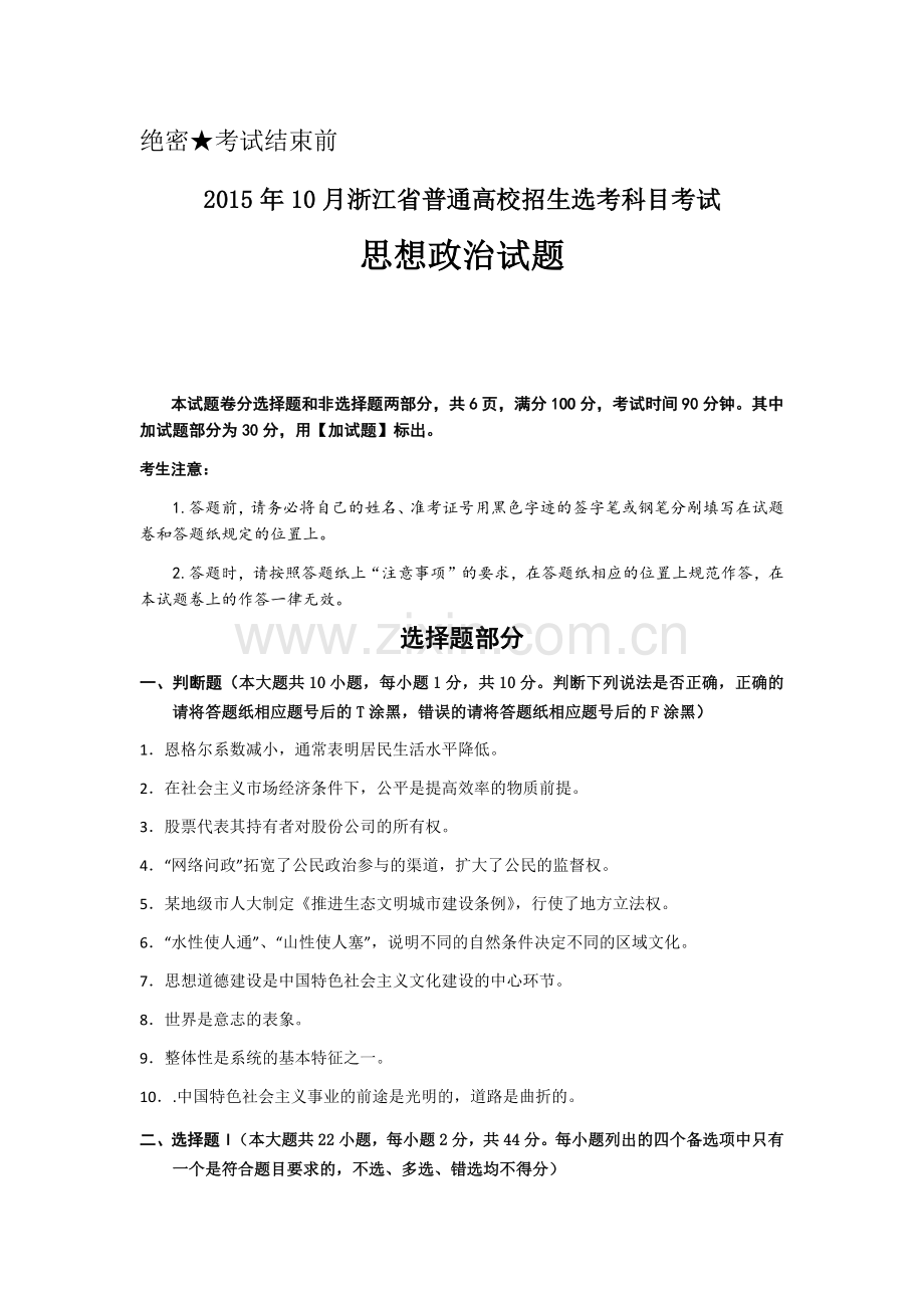 2015年浙江省高考政治【10月】（含解析版）.docx_第1页