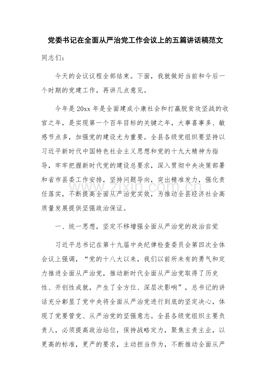 党委书记在全面从严治党工作会议上的五篇讲话稿范文.docx_第1页