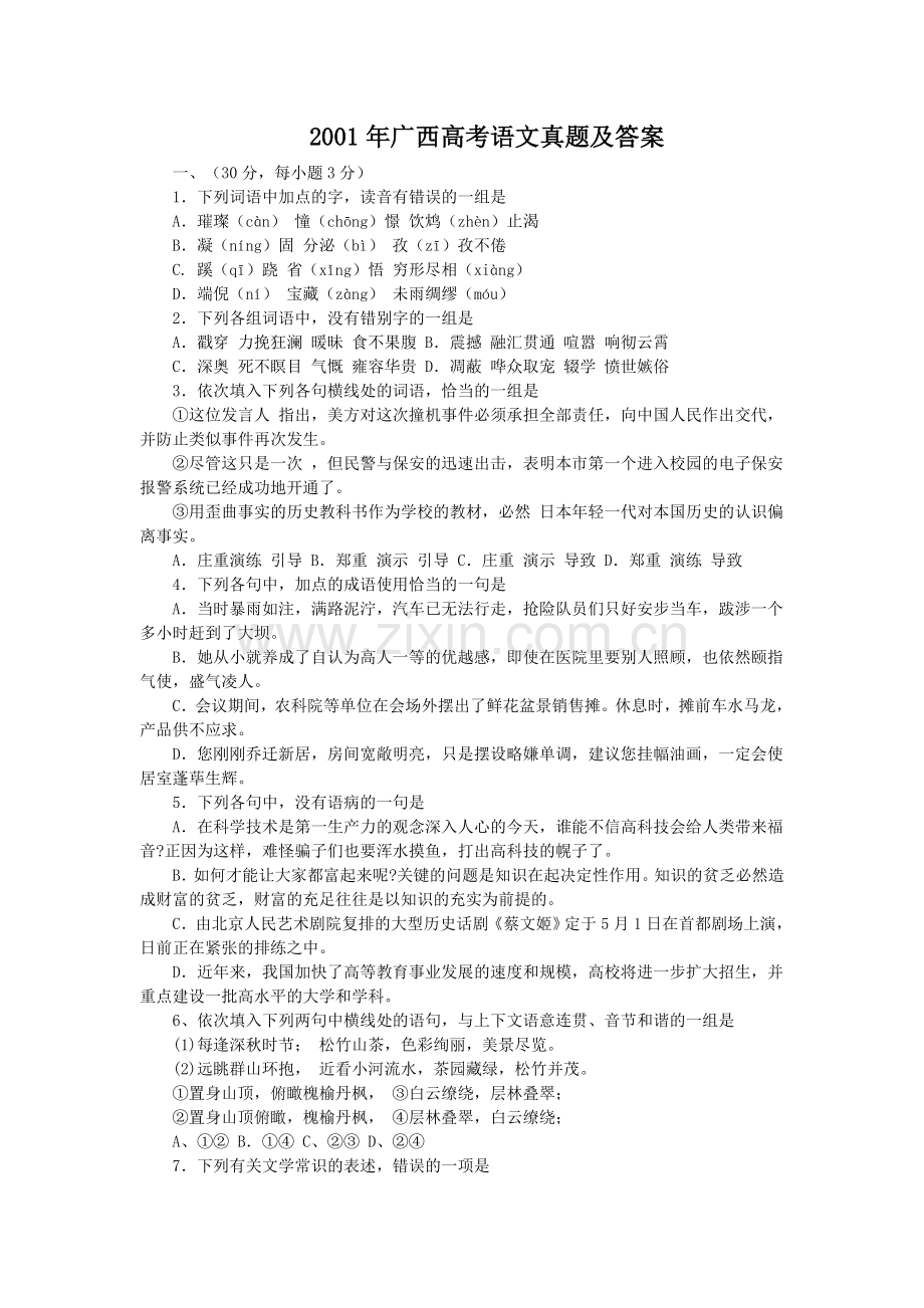 2001年广西高考语文真题及答案.doc_第1页