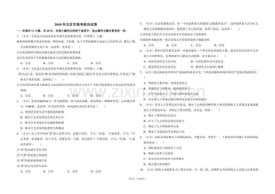 2010年北京市高考政治试卷（含解析版）.doc_第1页