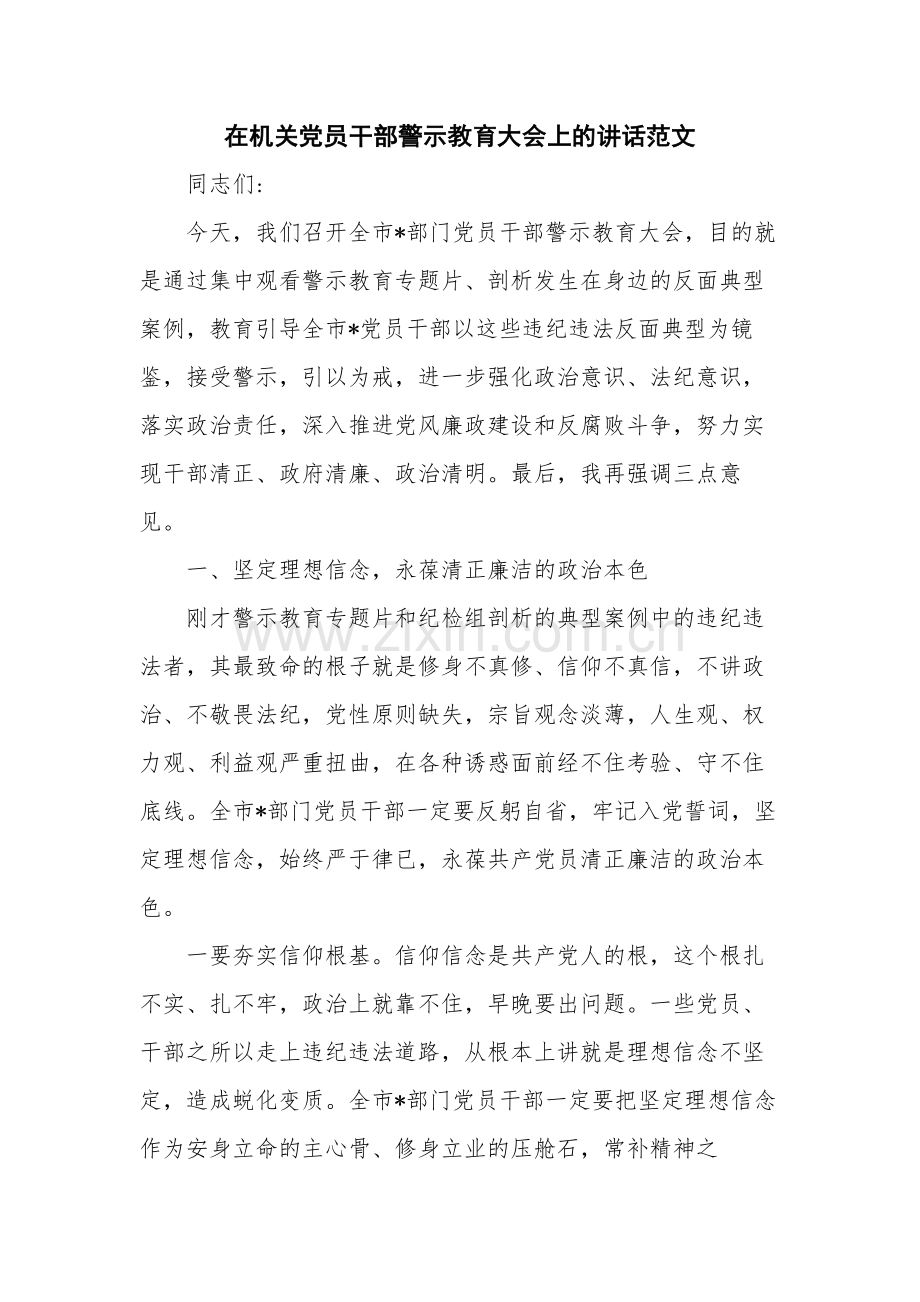 在机关党员干部警示教育大会上的讲话范文.docx_第1页