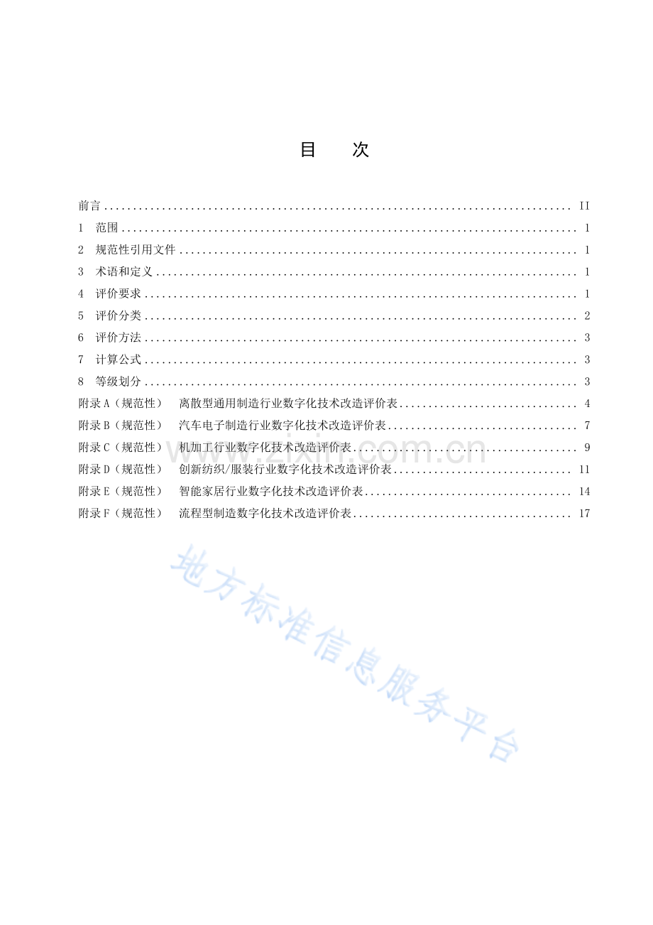 DB3304T024-2022数字化技术改造评价规范.pdf_第2页