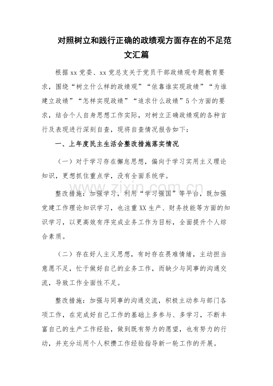 对照树立和践行正确的政绩观方面存在的不足范文汇篇.docx_第1页