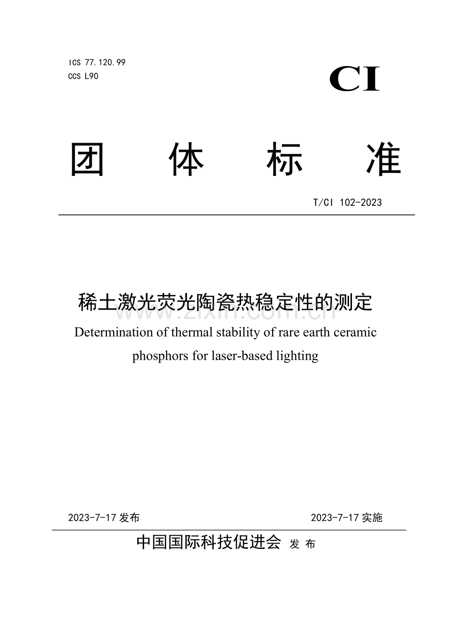 T_CI 102-2023 稀土激光荧光陶瓷热稳定性的测定.pdf_第1页