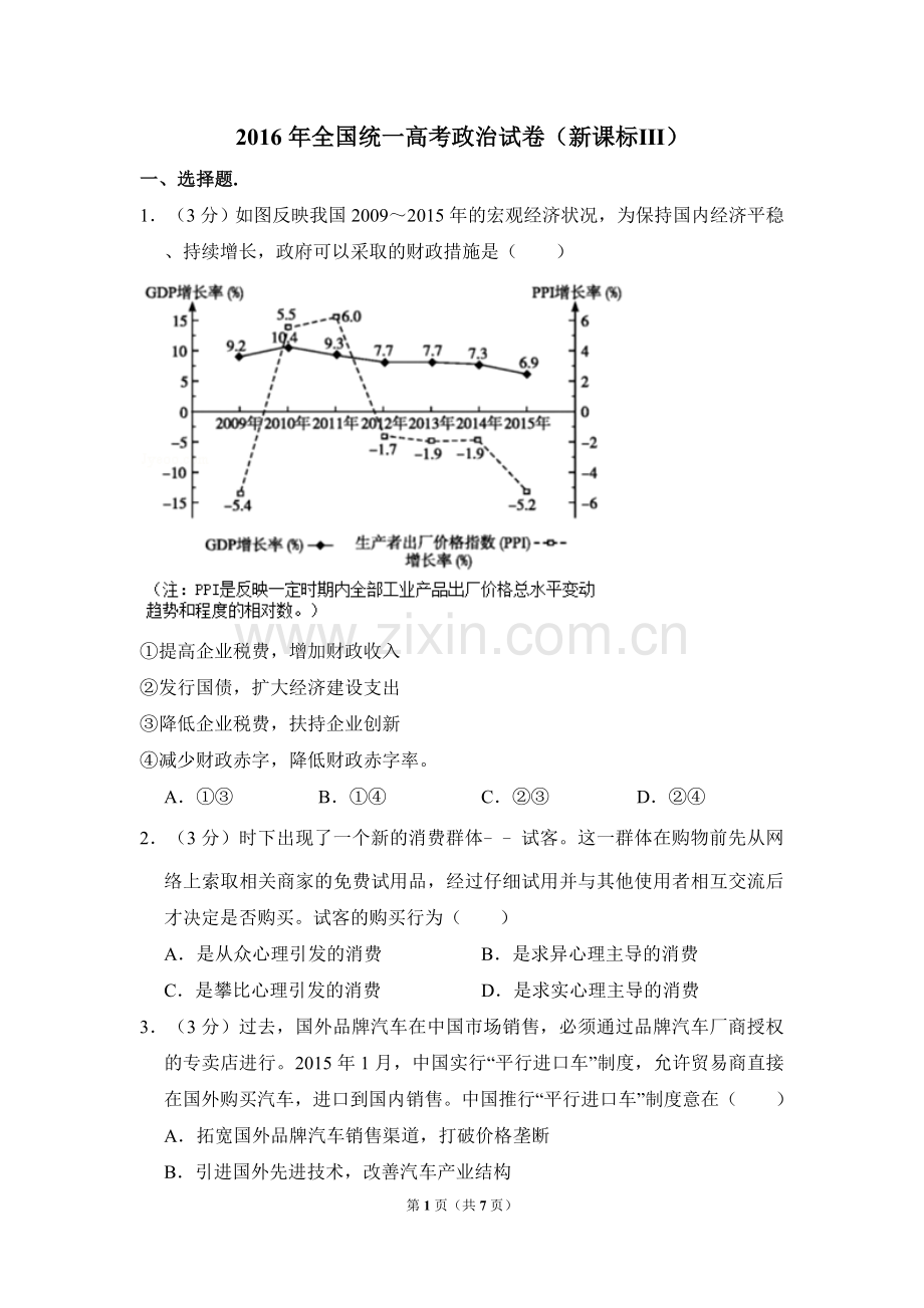 2016年全国统一高考政治试卷（新课标ⅲ）（原卷版）.doc_第1页