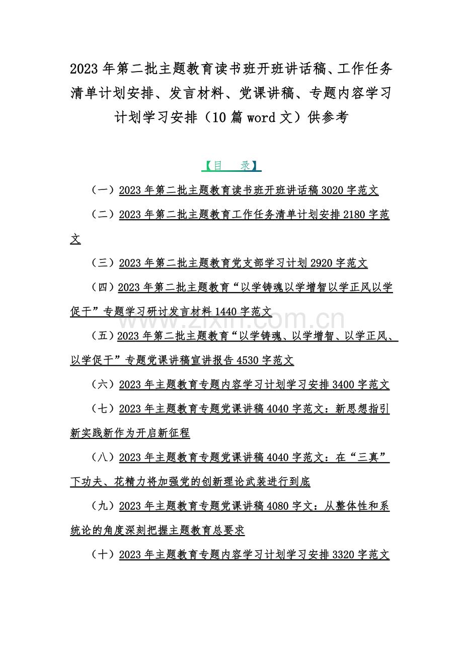 2023年第二批主题教育读书班开班讲话稿、工作任务清单计划安排、发言材料、党课讲稿、专题内容学习计划学习安排（10篇word文）供参考.docx_第1页