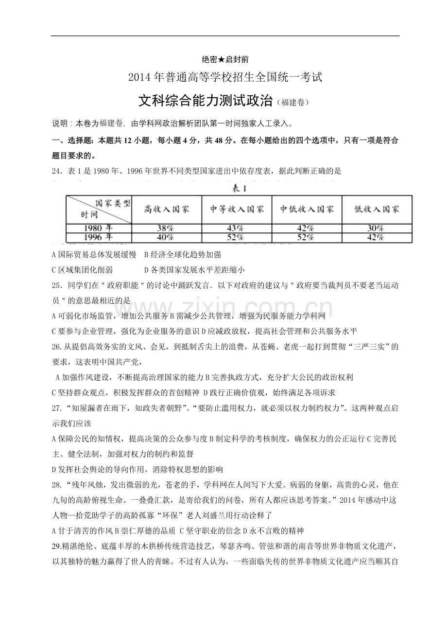 2014年高考福建卷(文综政治部分)(含答案).doc_第1页