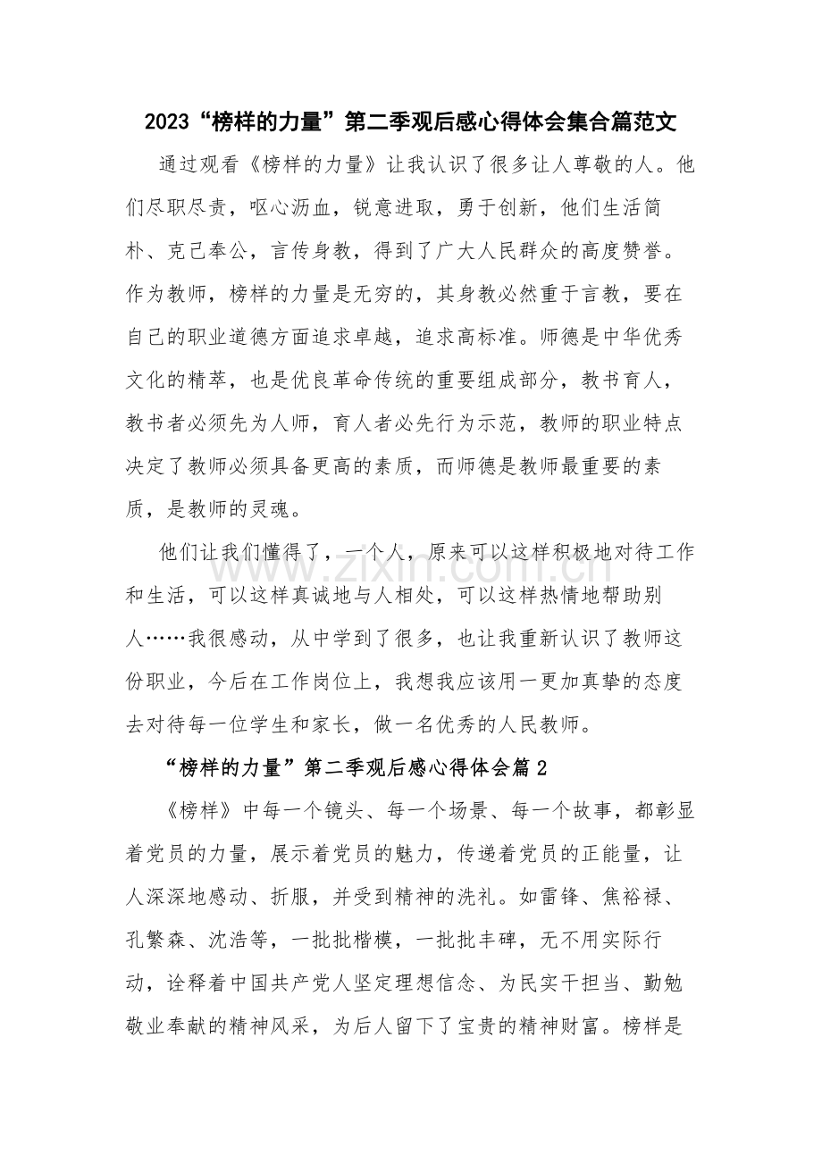 2023“榜样的力量”第二季观后感心得体会集合篇范文.docx_第1页