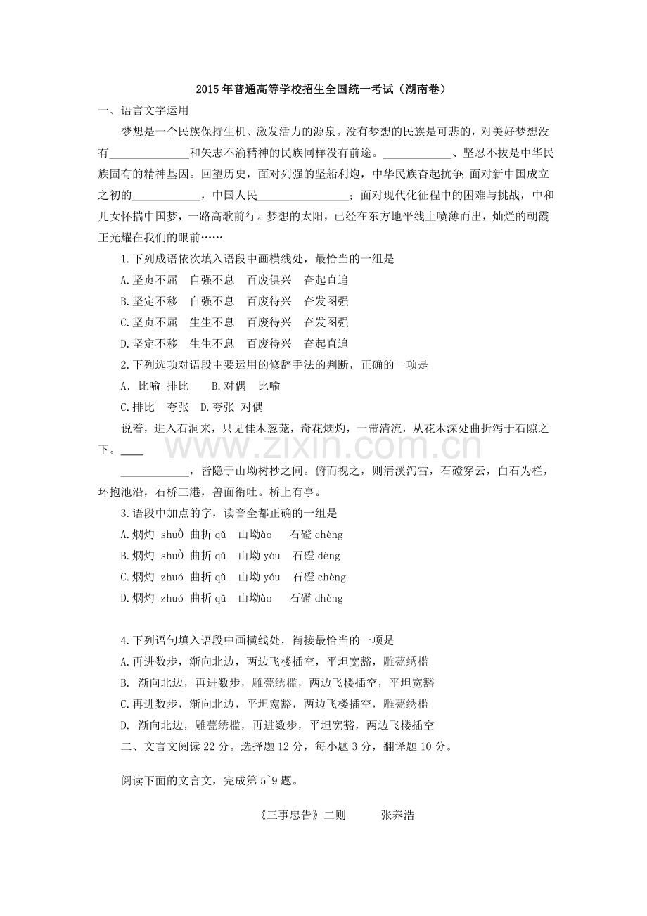 2015年湖南高考语文试题及答案.doc_第1页