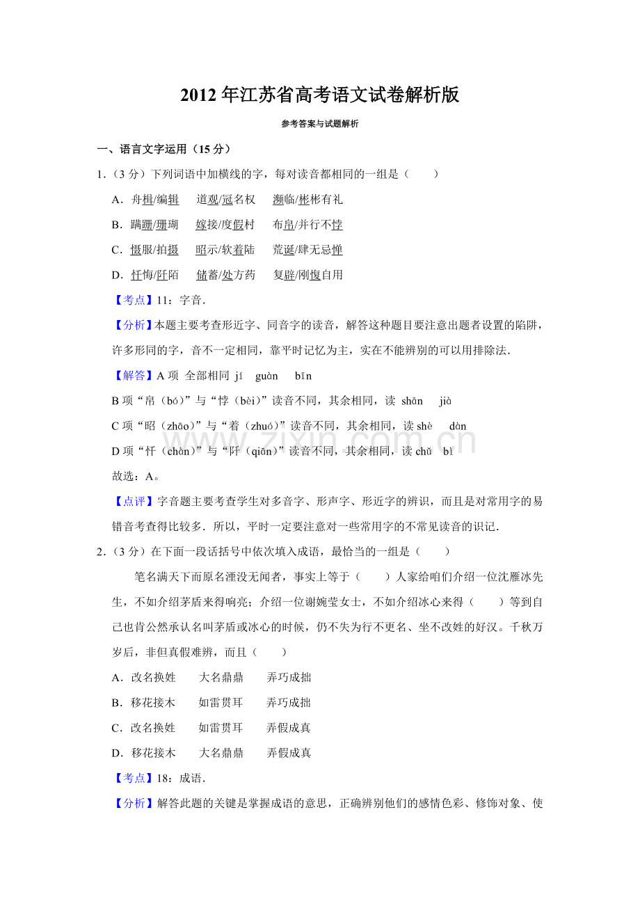 2012年江苏省高考语文试卷解析版 .doc_第1页