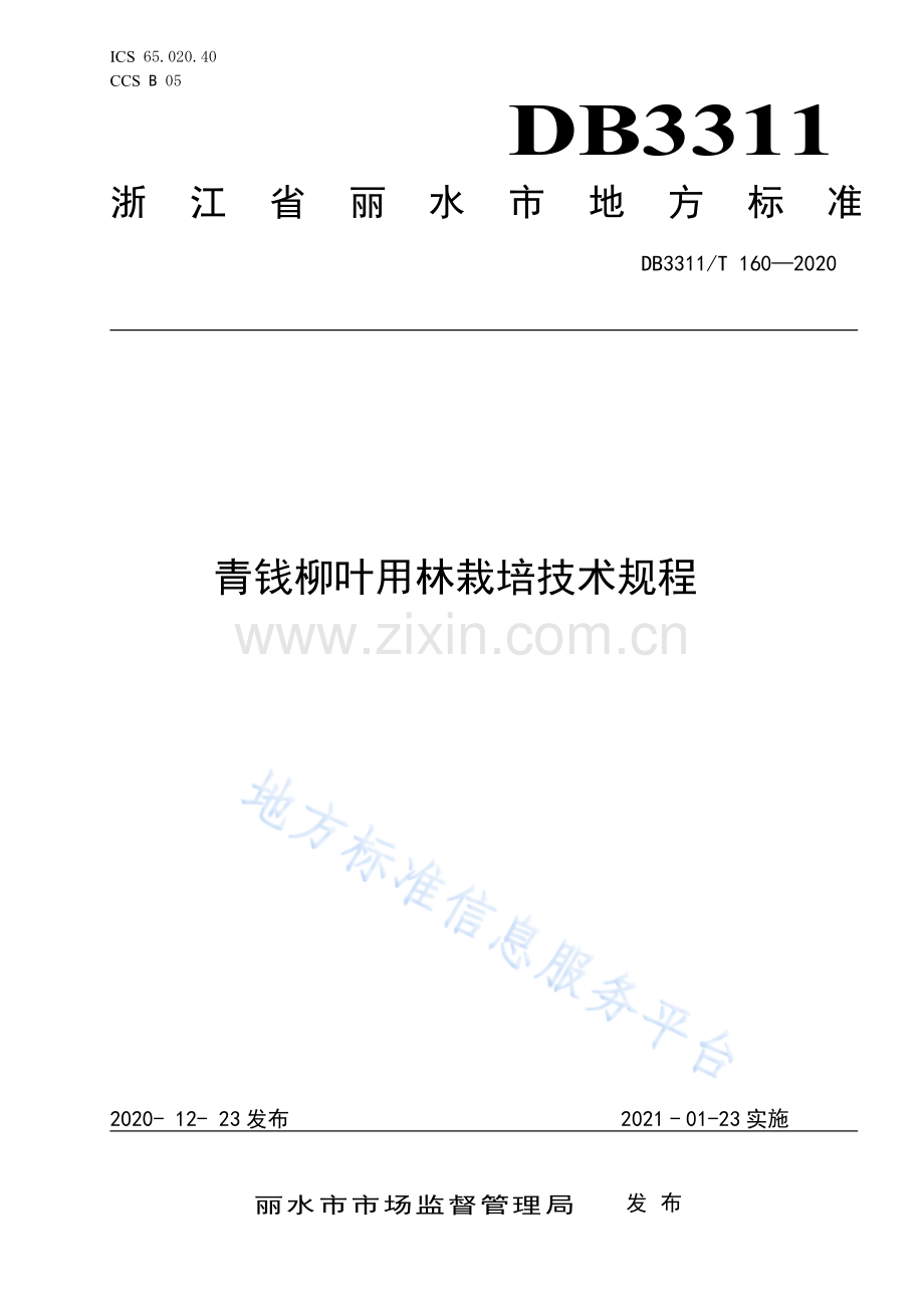 DB3311_T 160─2020青钱柳叶用林栽培技术规程.pdf_第1页