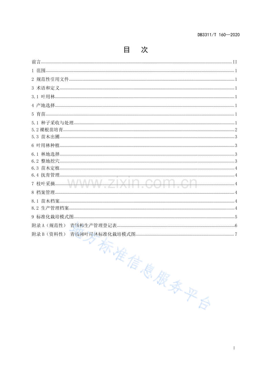 DB3311_T 160─2020青钱柳叶用林栽培技术规程.pdf_第3页