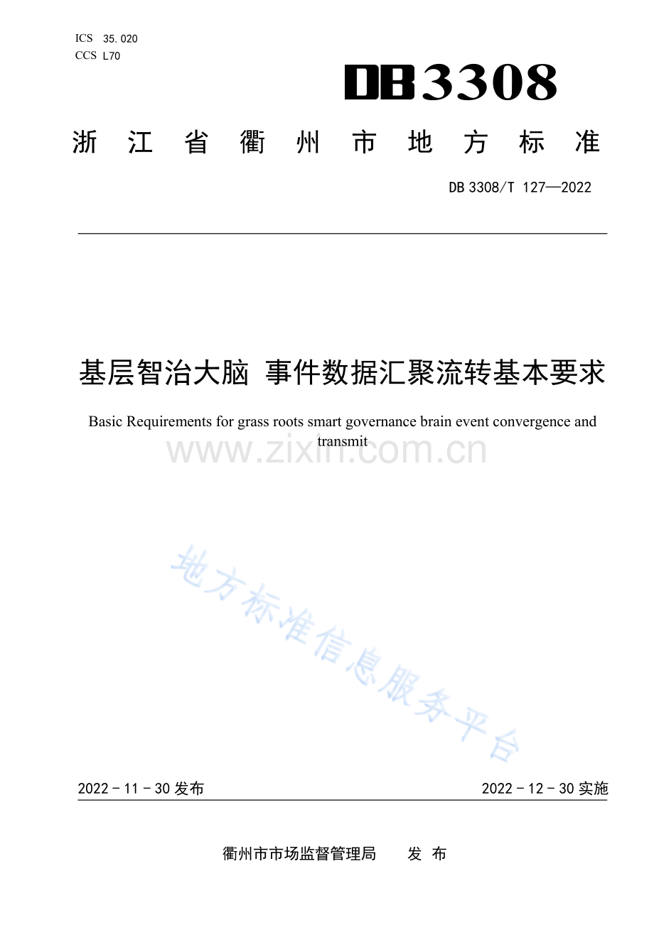 DB3308127-2022基层智治大脑 事件数据汇聚流转基本要求.pdf_第1页