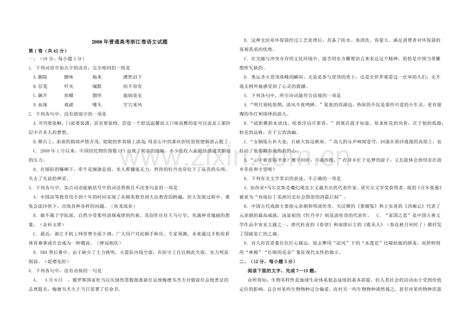 2008年浙江省高考语文（含解析版）.docx_第1页