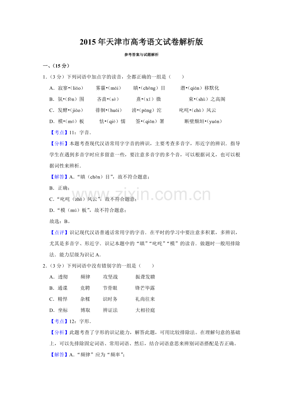 2015年天津市高考语文试卷解析版 .doc_第1页