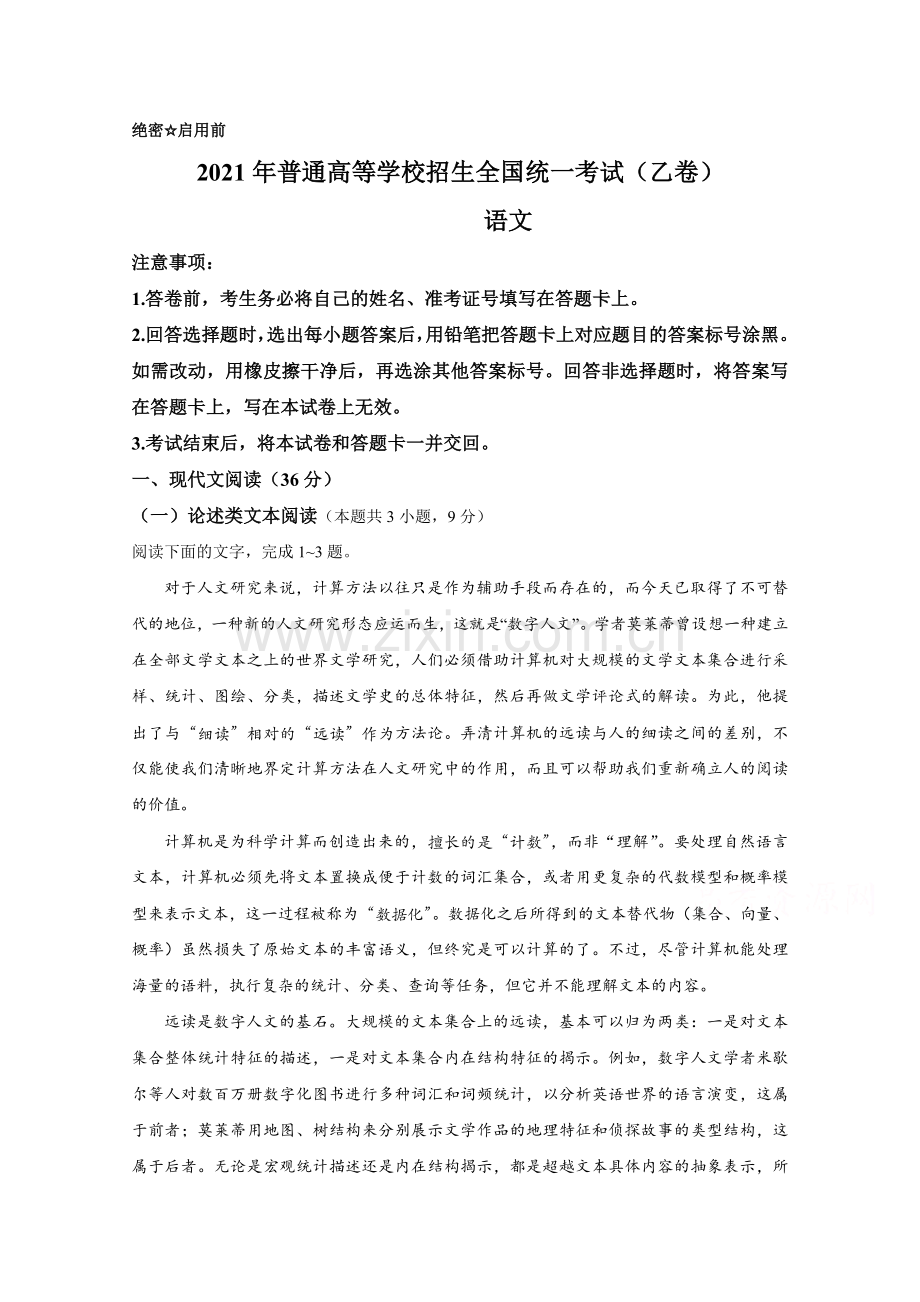 2021年全国统一高考语文试卷（新课标ⅰ）（原卷版）.doc_第1页