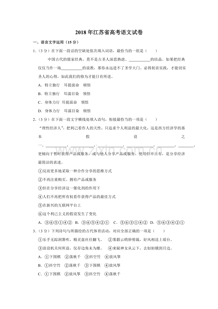 2018年江苏省高考语文试卷 .doc_第1页