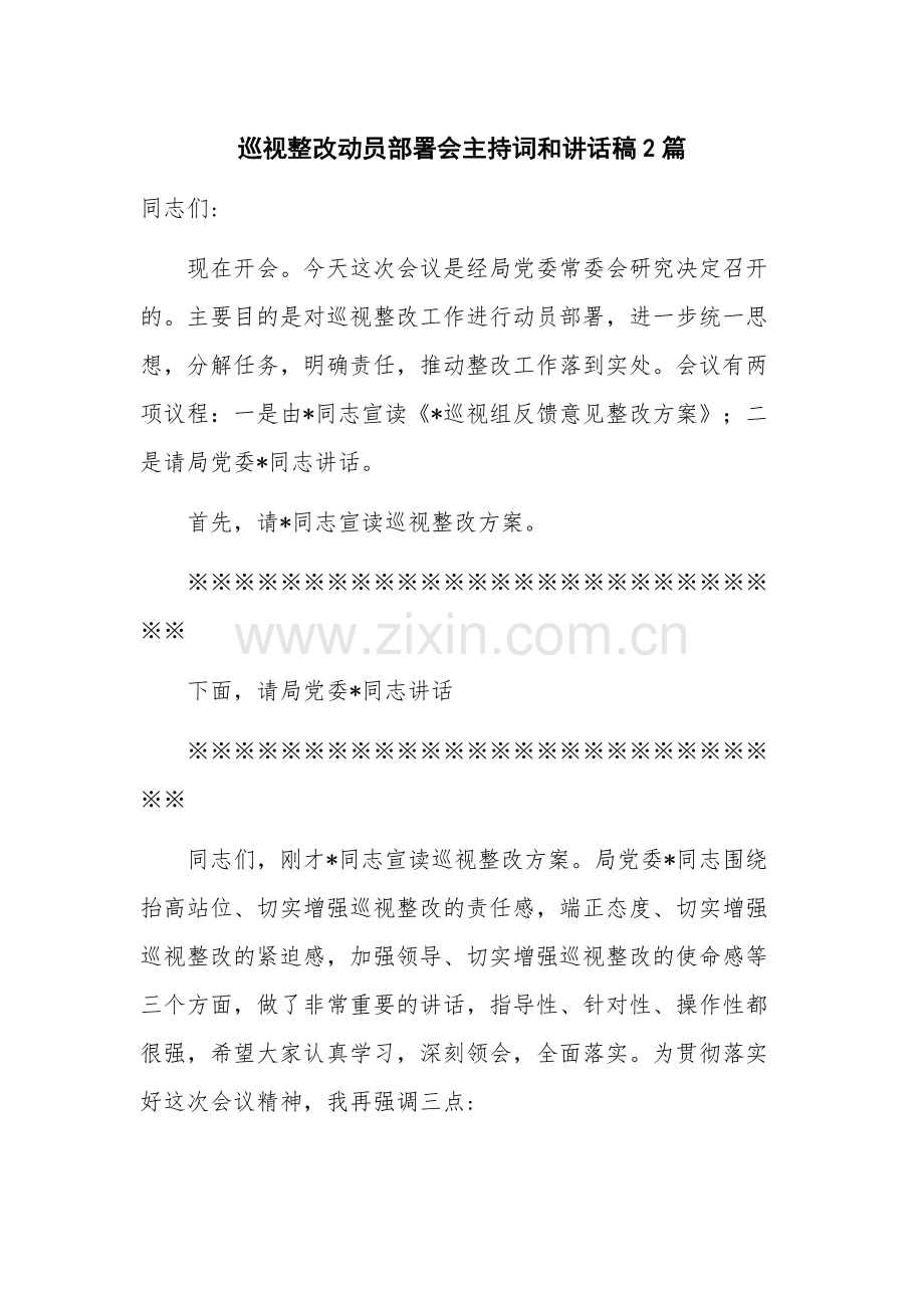 巡视整改动员部署会主持词和讲话稿2篇.docx_第1页