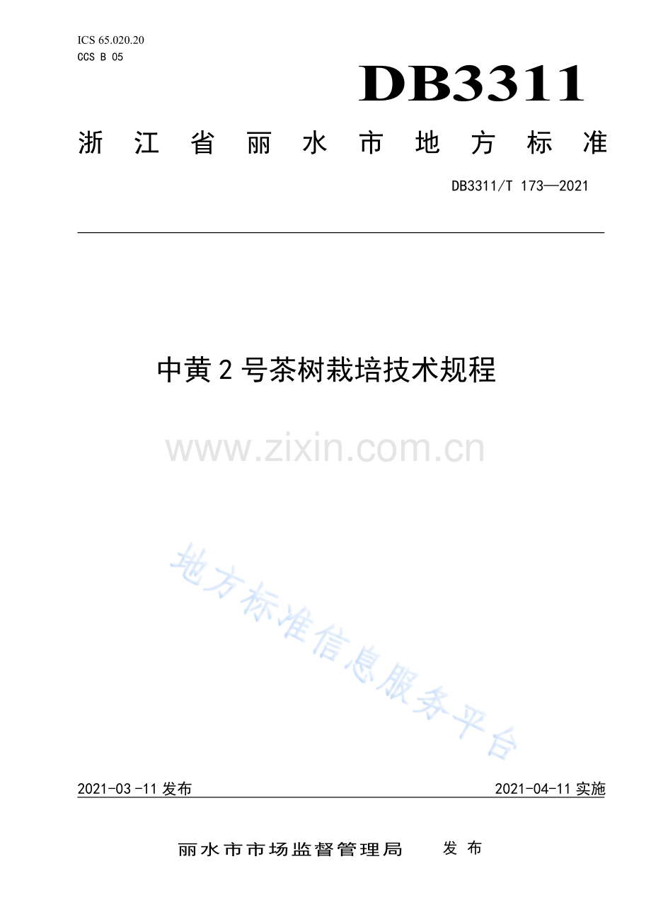 DB3311_T 173─2021中黄+2+号茶树栽培技术规程 (1).pdf_第1页