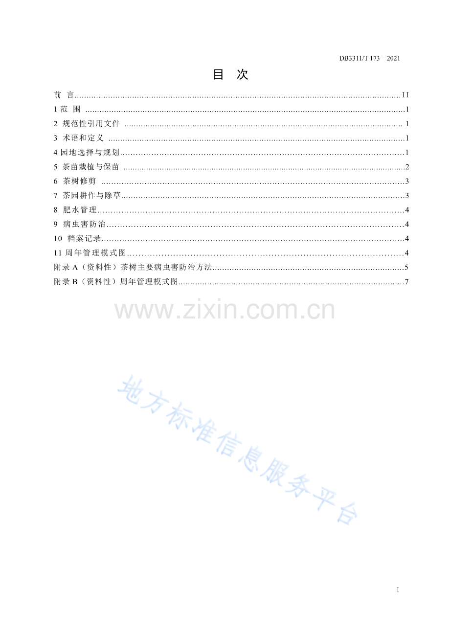 DB3311_T 173─2021中黄+2+号茶树栽培技术规程 (1).pdf_第2页