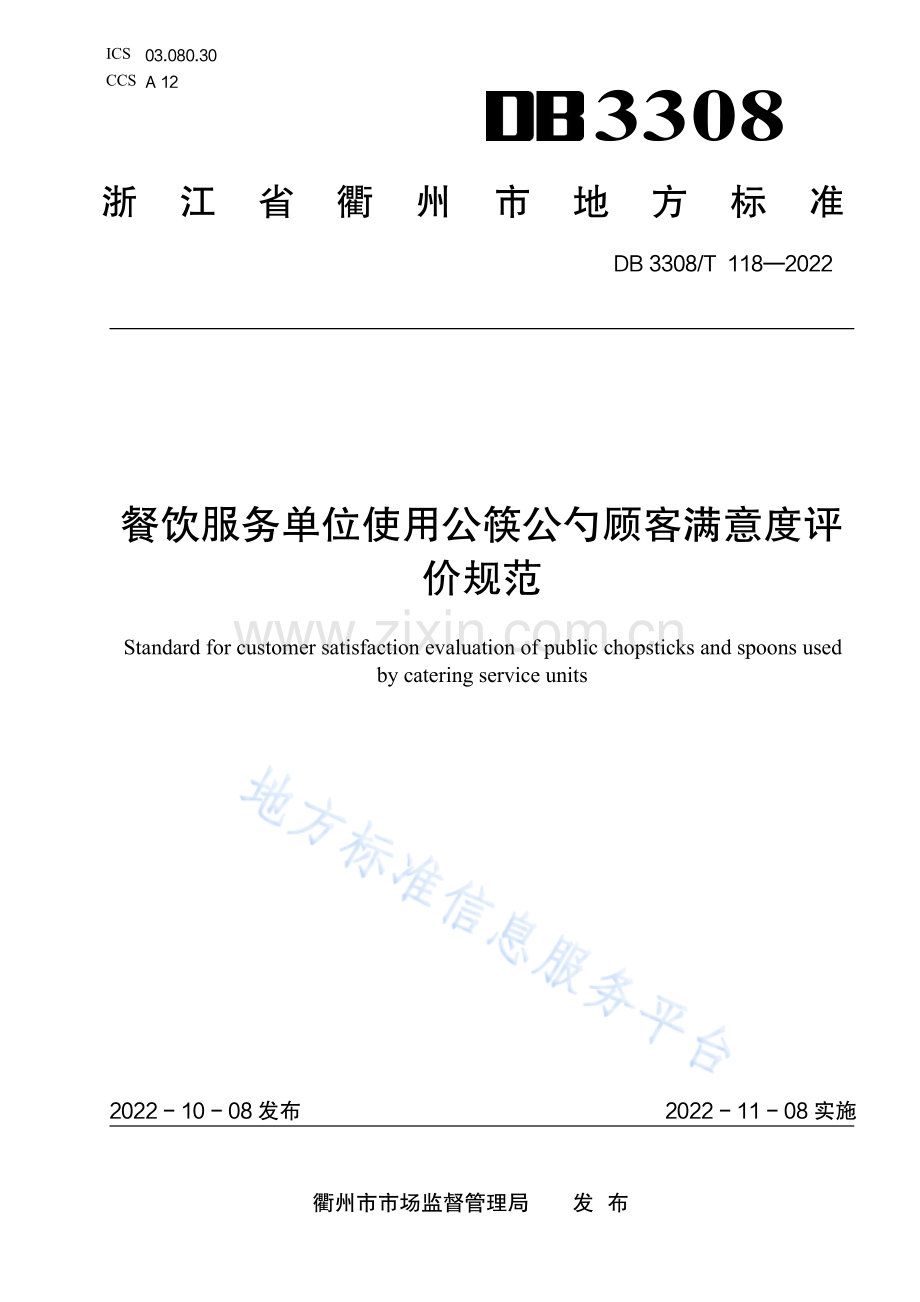 DB3308118-2022餐饮服务单位使用公筷公勺顾客满意度评价规范.pdf_第1页