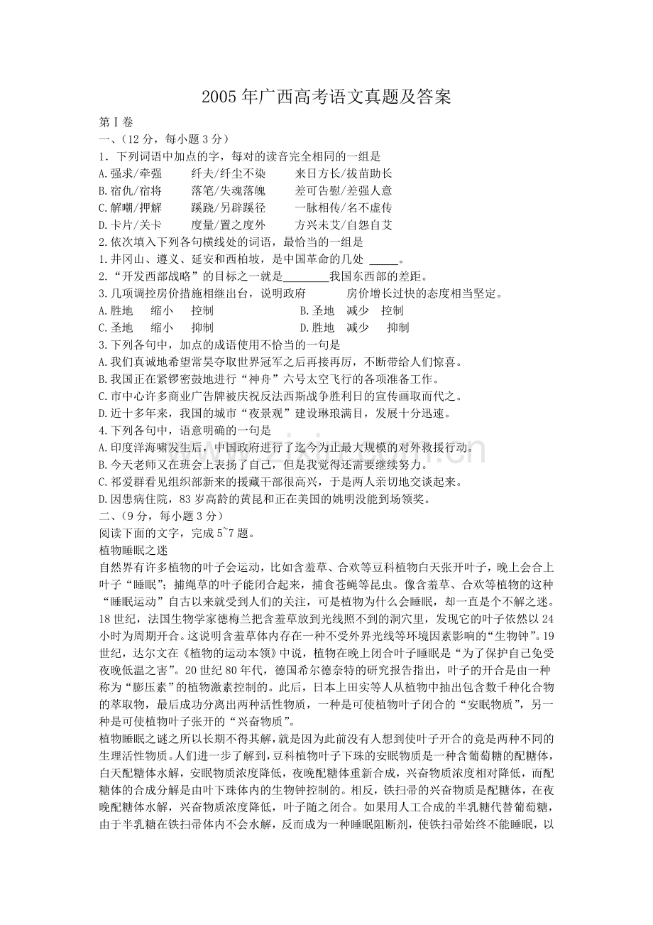 2005年广西高考语文真题及答案.doc_第1页