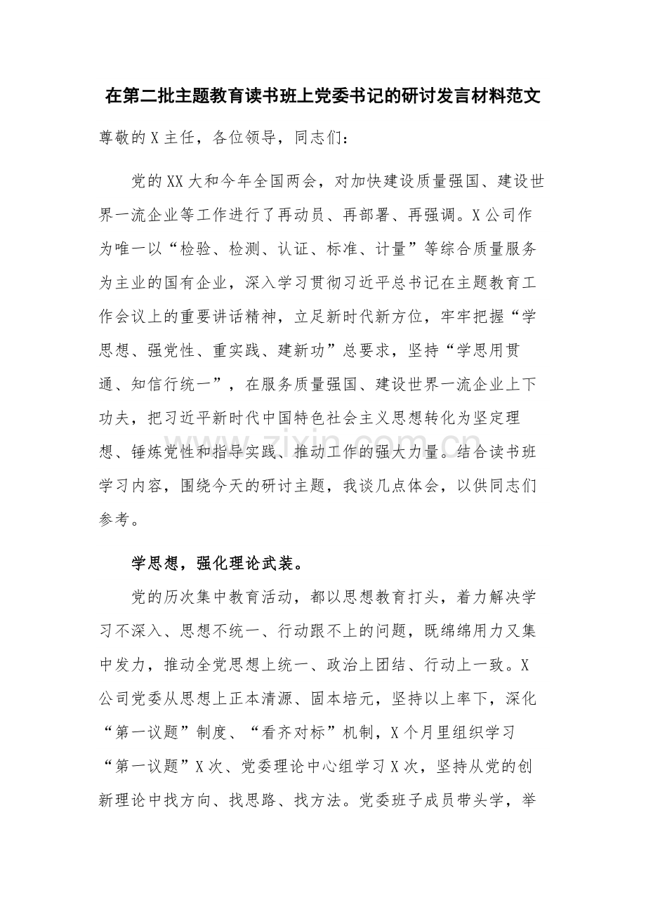 在第二批主题教育读书班上党委书记的研讨发言材料范文.docx_第1页