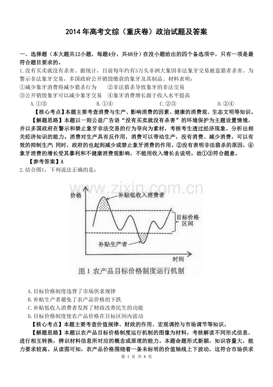 2014年高考文综(重庆卷)政治试题及答案.doc_第1页