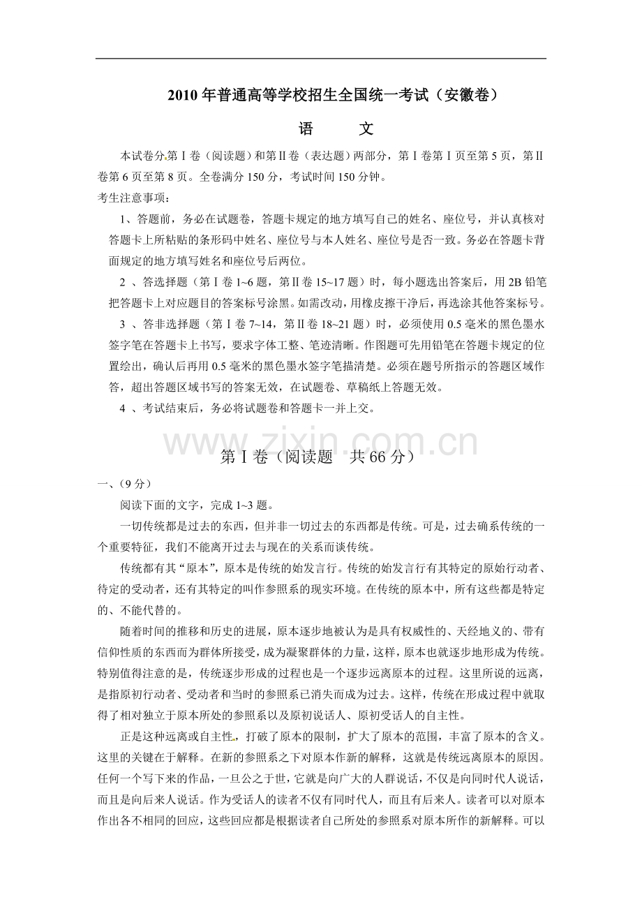 2010年安徽省高考语文试卷及答案.doc_第1页