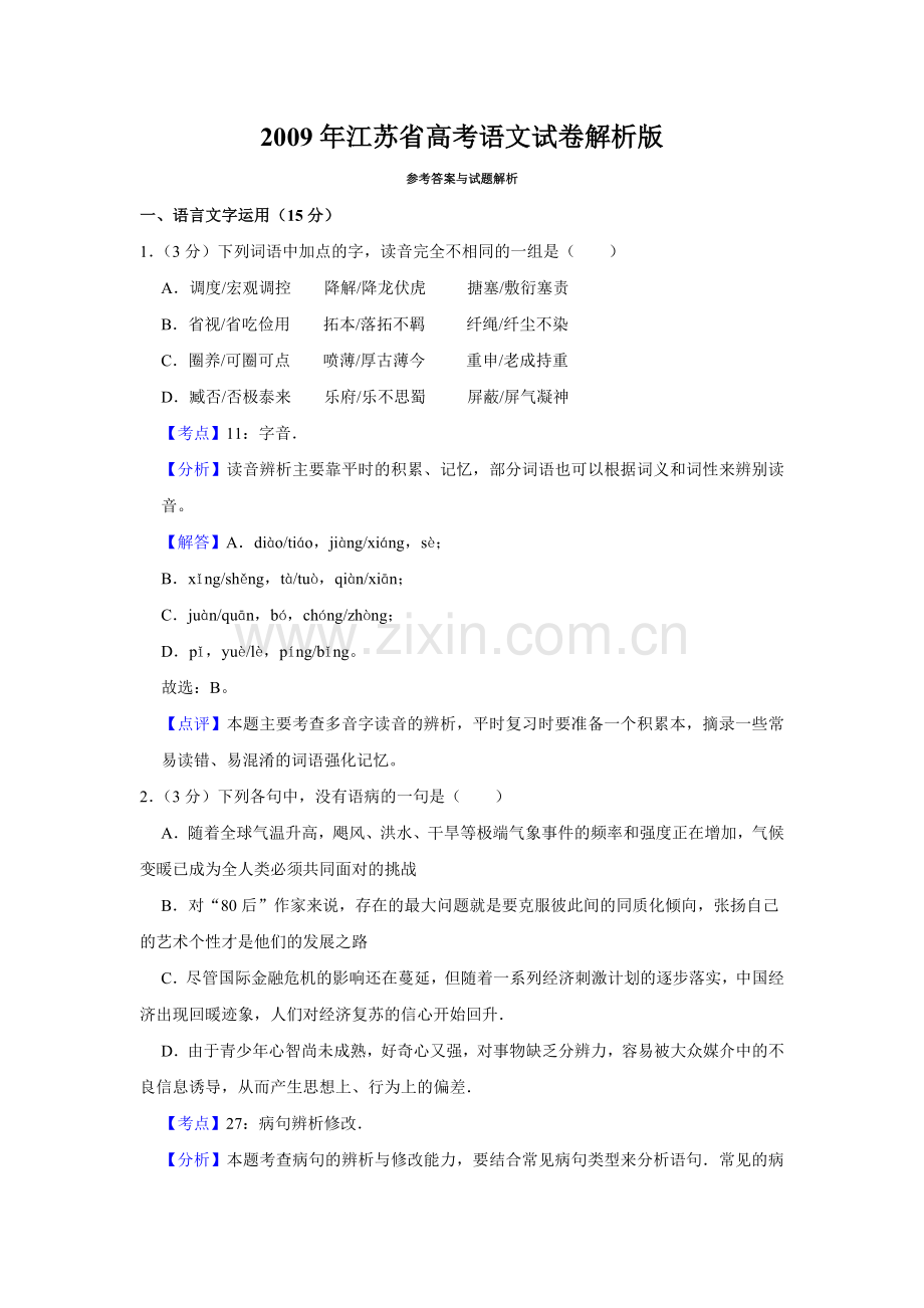 2009年江苏省高考语文试卷解析版 .doc_第1页