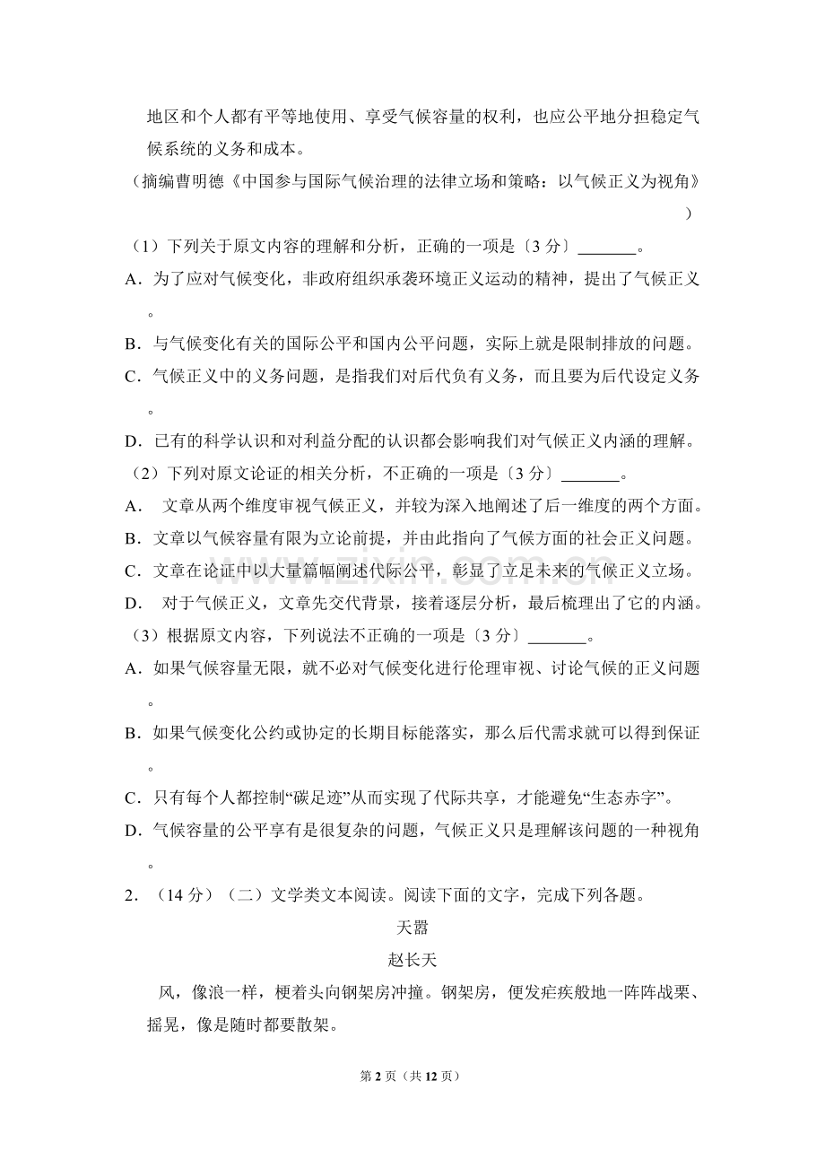 2017年全国统一高考语文试卷（新课标ⅰ）（原卷版）.doc_第2页