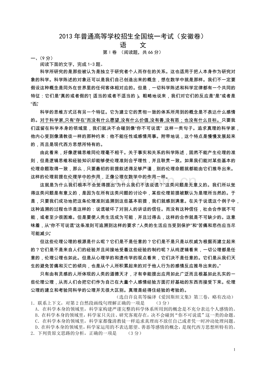 2013年安徽省高考语文试卷及答案.docx_第1页