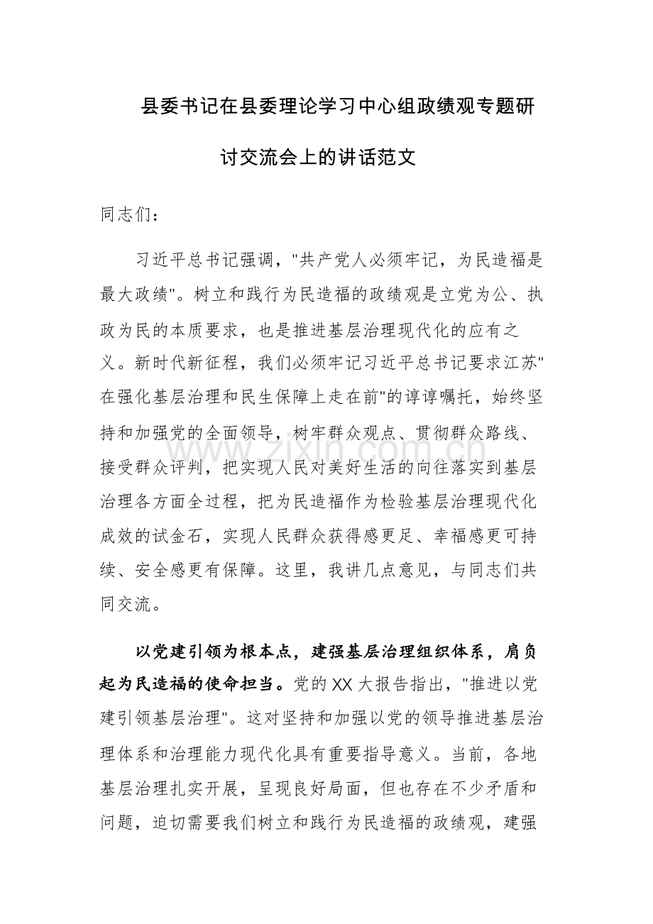 县委书记在县委理论学习中心组政绩观专题研讨交流会上的讲话范文.docx_第1页