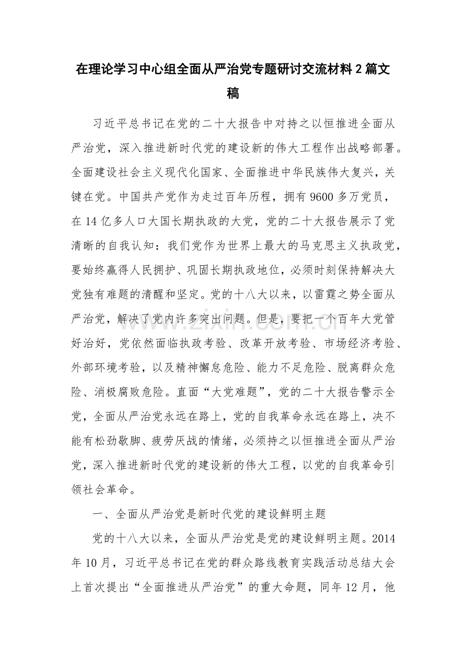 在理论学习中心组全面从严治党专题研讨交流材料2篇文稿.docx_第1页