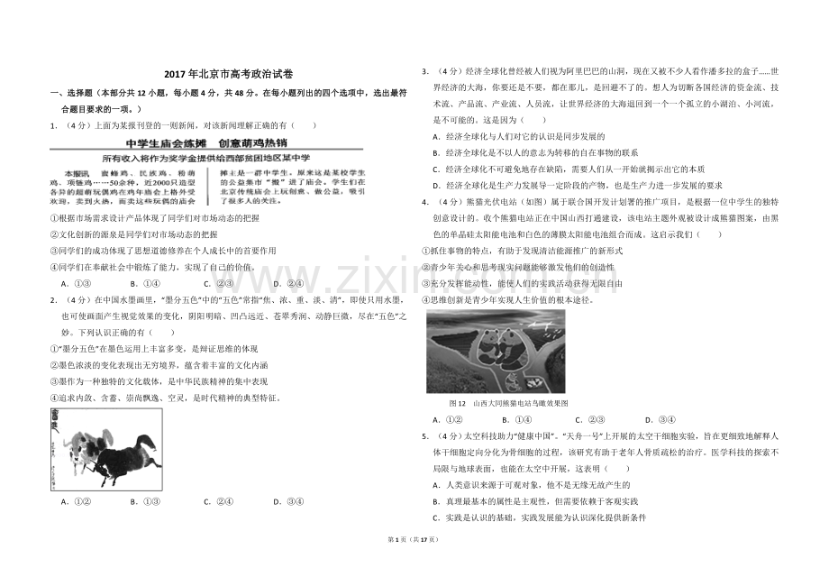 2017年北京市高考政治试卷（含解析版）.doc_第1页