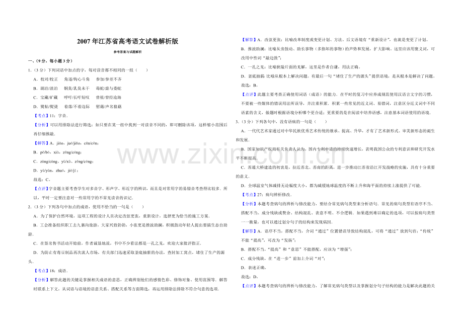 2007年江苏省高考语文试卷解析版 .doc_第1页