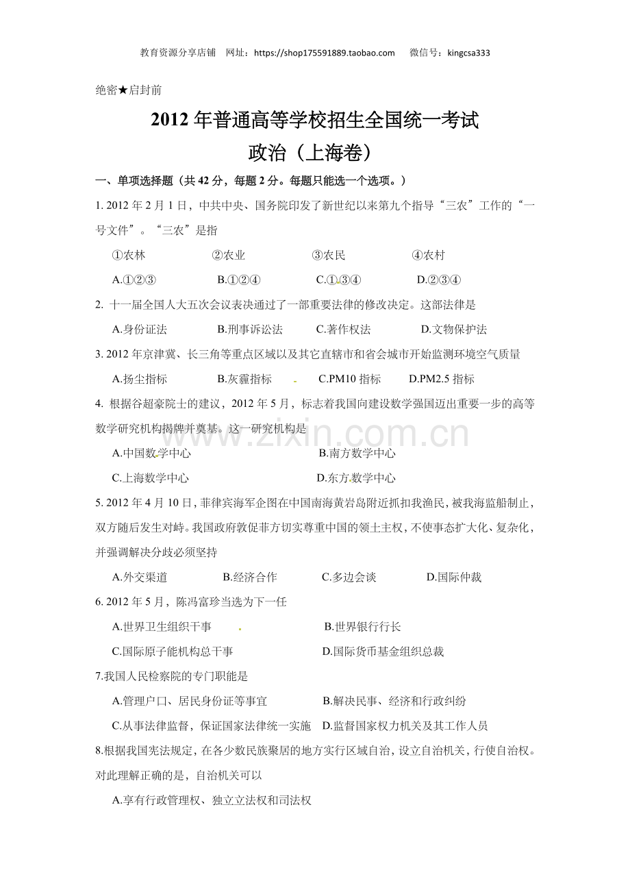 2012年上海市高中毕业统一学业考试政治试卷（答案版）.doc_第1页